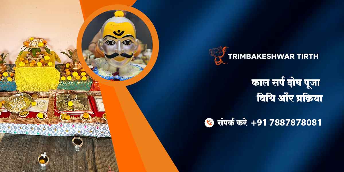 काल सर्प दोष पूजा विधि और प्रक्रिया