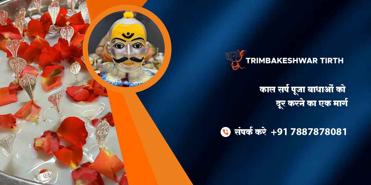 काल सर्प पूजा: बाधाओं को दूर करने का एक मार्ग