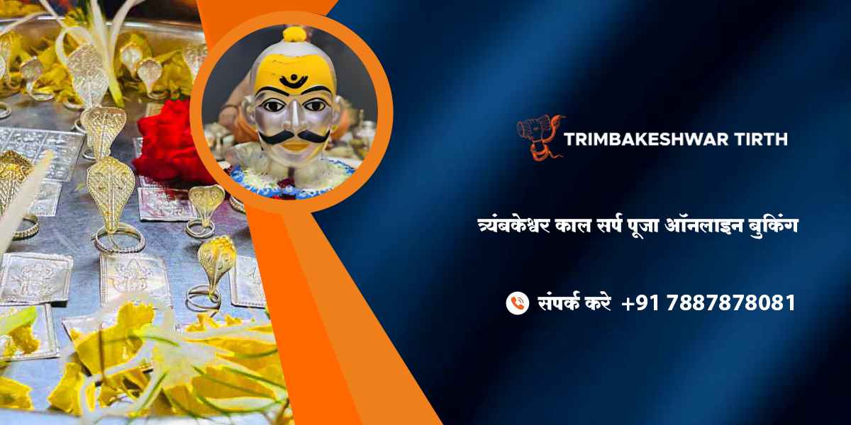 त्र्यंबकेश्वर काल सर्प पूजा ऑनलाइन बुकिंग