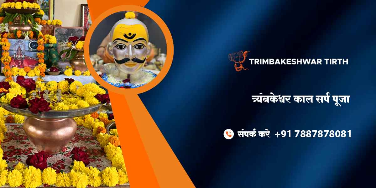 त्र्यंबकेश्वर काल सर्प पूजा