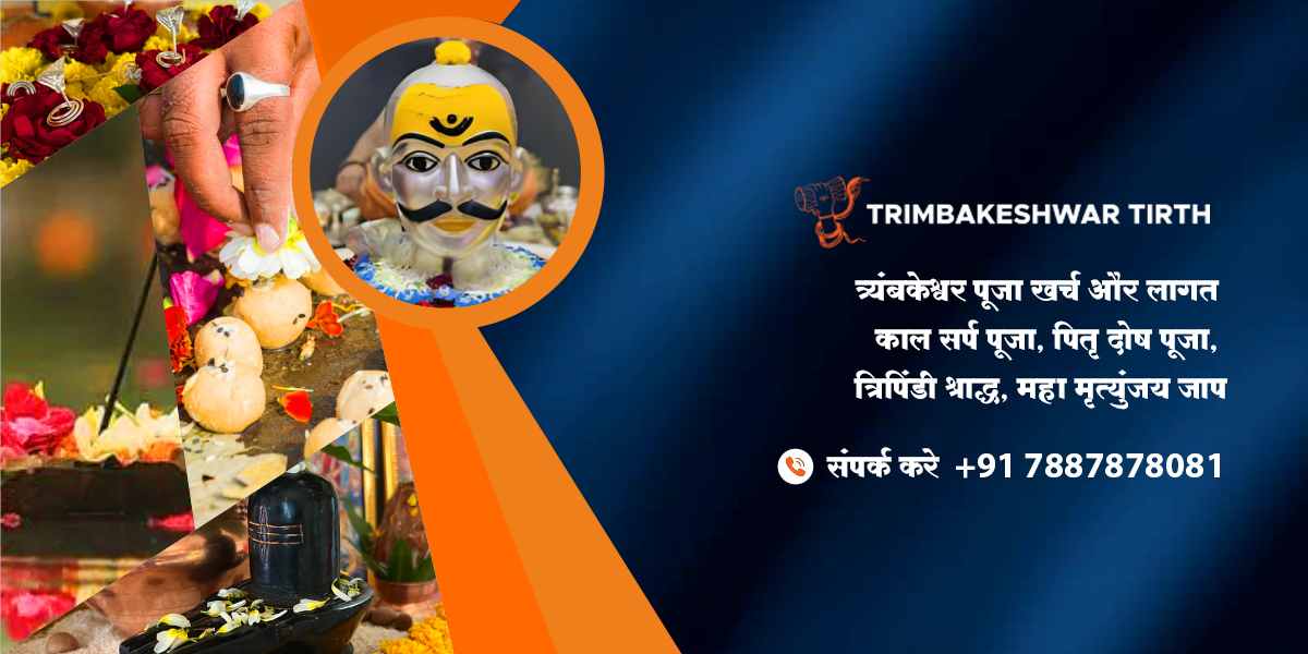 त्र्यंबकेश्वर पूजा खर्च और लागत- काल सर्प पूजा, पितृ दोष पूजा, त्रिपिंडी श्राद्ध, महा मृत्युंजय जाप