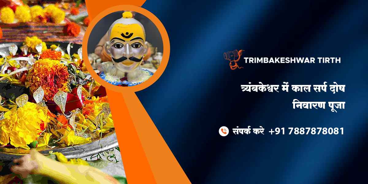 त्र्यंबकेश्वर में काल सर्प दोष निवारण पूजा