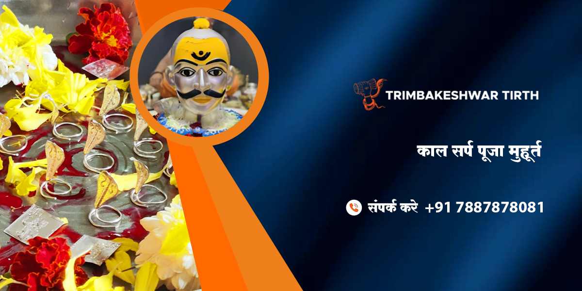 काल सर्प पूजा मुहूर्त 2026