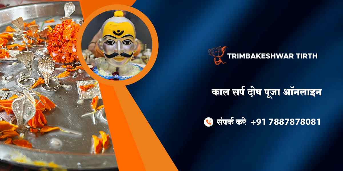 काल सर्प दोष पूजा ऑनलाइन