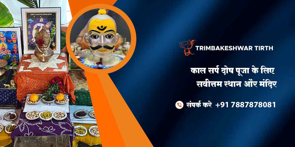 काल सर्प दोष पूजा के लिए सर्वोत्तम स्थान और मंदिर