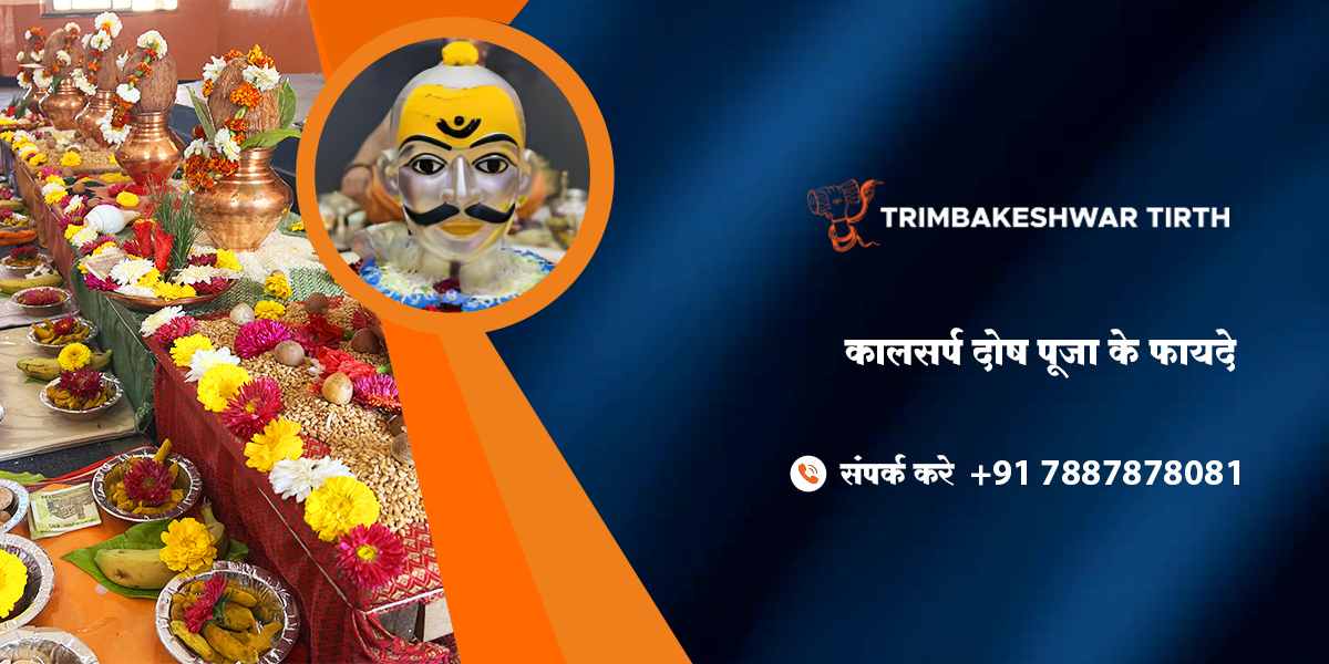 कालसर्प दोष पूजा के फायदे