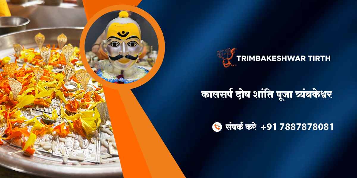 कालसर्प दोष शांति पूजा त्र्यंबकेश्वर